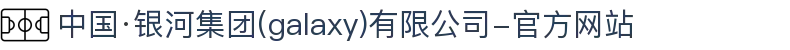 中国·银河集团(galaxy)有限公司-官方网站